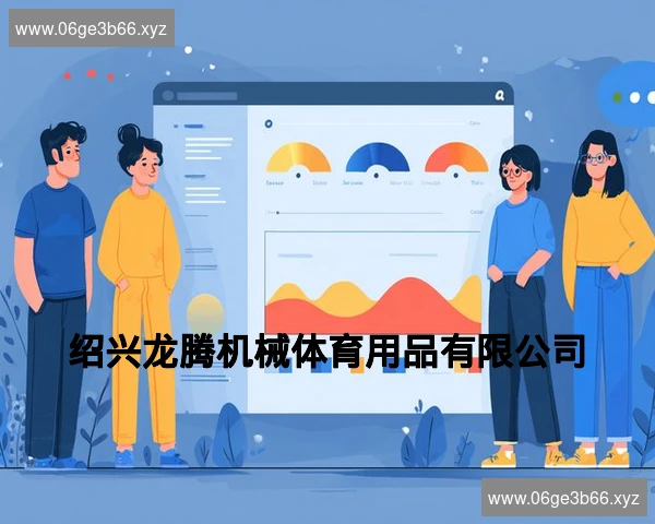 绍兴龙腾机械体育用品有限公司